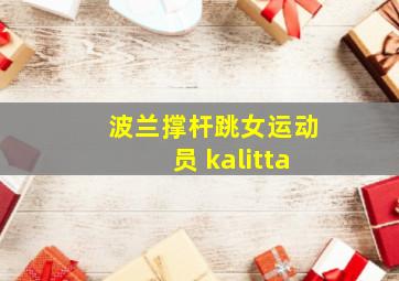 波兰撑杆跳女运动员 kalitta